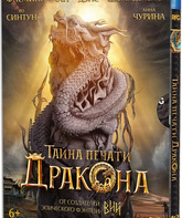 Тайна печати дракона [Blu-ray] / The Mystery of the Dragon Seal