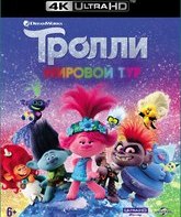 Тролли. Мировой тур [4K UHD Blu-ray] / Trolls World Tour (4K)