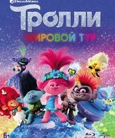 Тролли. Мировой тур [Blu-ray] / Trolls World Tour