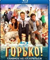 Горько! [Blu-ray] / Gorko!