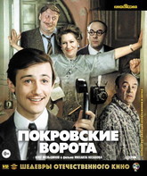 Покровские ворота. Шедевры отечественного кино [Blu-ray] / The Pokrovsky Gates. Masterpieces of Russian Cinema