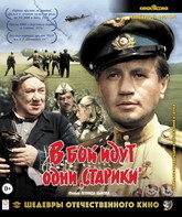В бой идут одни «старики». Шедевры отечественного кино (Цветная версия) [Blu-ray] / Only Old Men Are Going to Battle. Masterpieces of Soviet Cinema