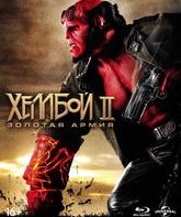 Хеллбой II: Золотая армия (Специальное издание) [Blu-ray] / Hellboy II: The Golden Army (Special Edition)