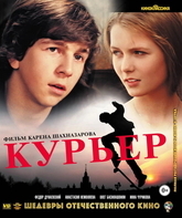 Курьер. Шедевры отечественного кино [Blu-ray] / Courier. Masterpieces of Russian Cinema