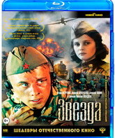 Звезда. Шедевры отечественного кино [Blu-ray] / The Star. Masterpieces of Russian Cinema