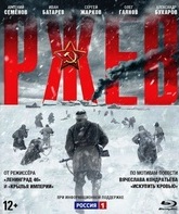 Ржев [Blu-ray] / Rzhev