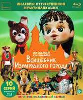 Шедевры отечественной мультипликации. Волшебник Изумрудного города [Blu-ray] / The Wizard of Oz (TV Series)