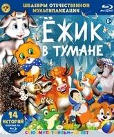 Шедевры отечественной мультипликации. Ёжик в тумане [Blu-ray] / Masterpieces of Russian animation. Hedgehog in the Fog