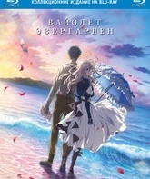 Вайолет Эвергарден. Фильм [Blu-ray] / Violet Evergarden: The Movie