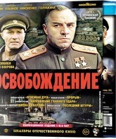 Шедевры отечественного кино. Освобождение. 5 фильмов [Blu-ray] / Liberation Collection