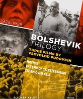 Революционная трилогия В. Пудовкина [Blu-ray] / The Bolshevik Trilogy: Three Films by Vsevolod Pudovkin