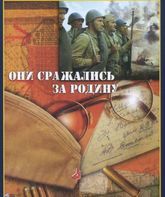 Они сражались за Родину [Blu-ray] / They Fought for Their Country