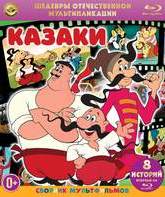 Шедевры отечественной мультипликации. Казаки [Blu-ray] / Masterpieces of Russian Animation. Cossacks