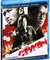 Осведомитель [Blu-ray] / Sin yan (The Stool Pigeon)