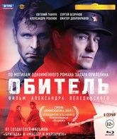 Обитель. 8 серий [Blu-ray] / Obitel