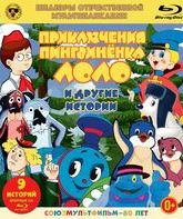 Шедевры отечественной мультипликации. Приключения пингвинёнка Лоло. Сборник мультфильмов [Blu-ray] / Masterpieces of Russian Animation. The Adventures of Lolo the Penguin