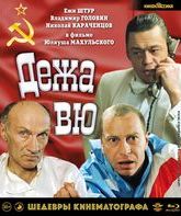 Дежа вю [Blu-ray] / Dezha vyu