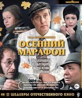 Осенний марафон [Blu-ray] / Autumn Marathon