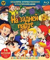 На задней парте. Шедевры отечественной мультипликации [Blu-ray] / In the Back of the Classroom. Masterpieces of Russian Animation