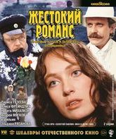 Жестокий романс [Blu-ray] / A Cruel Romance
