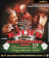 Клуб самоубийц, или Приключения титулованной особы. Серии 1-3 [Blu-ray] / Klub samoubiyts, ili Priklyucheniya titulovannoy osoby