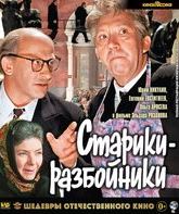 Старики-разбойники [Blu-ray] / Grandads-Robbers