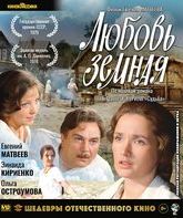 Любовь земная [Blu-ray] / Earthly Love