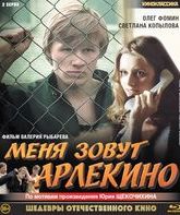 Меня зовут Арлекино. 2 серии [Blu-ray] / My Name Is Harlequin