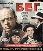 Бег. 2 серии [Blu-ray] / The Flight
