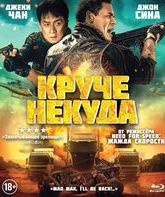 Круче некуда [Blu-ray] / Hidden Strike