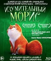 Изумительный Морис [Blu-ray] / The Amazing Maurice