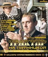 Трактир на Пятницкой [Blu-ray] / The Eating-house on Pyatnitskaya