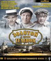 Золотой телёнок. 2 серии [Blu-ray] / The Golden Calf