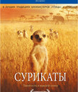 Сурикаты [Blu-ray] / The Meerkats