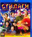 Стиляги [Blu-ray] / Hipsters (Stilyagi)