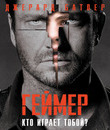 Геймер [Blu-ray] / Gamer