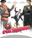 О, счастливчик! [Blu-ray] / O, Luckyman! (O, schastlivchik!)