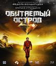 Обитаемый остров [Blu-ray] / The Inhabited Island (Obitaemyy ostrov)