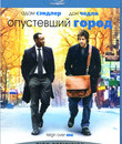 Опустевший город [Blu-ray] / Reign Over Me