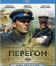 Перегон [Blu-ray] / Transit (Peregon)
