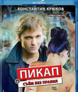 Пикап: Съем без правил [Blu-ray] / Pikap: Sem bez pravil