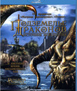 Подземелье драконов 2: Источник могущества [Blu-ray] / Dungeons & Dragons: Wrath of the Dragon God