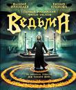 Ведьма [Blu-ray] / The Power of Fear (Vedma)