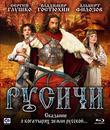 Русичи [Blu-ray] / Rusichi