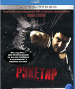Рэкетир [Blu-ray] / Racketeer