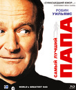 Самый лучший папа [Blu-ray] / World's Greatest Dad