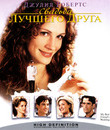 Свадьба лучшего друга [Blu-ray] / My Best Friend's Wedding