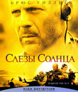 Слезы солнца [Blu-ray] / Tears of the Sun