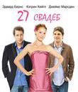 27 свадеб [Blu-ray] / 27 Dresses