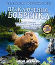 Приключения бобрёнка [Blu-ray] / Meche Blanche, les aventures du petit castor (White Tuft, the Little Beaver)